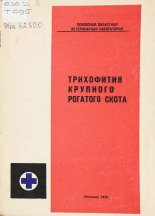 Васюков Л. И.. Трихофития крупного рогатого скота, 1970.
