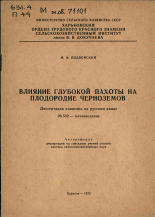 Подвойский Михаил Федорович. Влияние глубокой пахоты на плодородие черноземов, 1972.