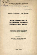 Усевич Иван Григорьевич. Исследование работы теребильных аппаратов льноуборочных машин, 1973.