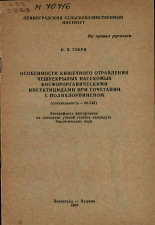 Секун Н. П.. Особенности кишечного отравления чешуекрылых насекомых фосфорорганическими инсектицидами при сочетании с полихлорпиненом, 1969.