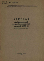 Агрегат комбинированный почвообрабатывающий посевной АКПП-2,8, 1970.