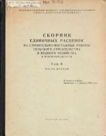 Сборник единичных расценок на строительно-монтажные работы сельского строительства и водного хозяйства в Псковской области. Т. 2, Ч. 2, 1969.