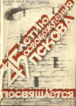 45-летию освобождения Пскова посвящается, 1989?].