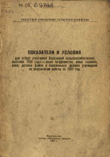 Показатели и условия для отбора участников Всесоюзной сельскохозяйственной выставки 1958 г. - юных натуралистов, юных техников, школ, детских домов и внешкольных детских учреждения по результатам работы за 1957 год, 1958.