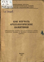 Как изучать археологические памятники, 1962.