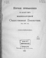 Первое прибавление к каталогу книг Великолуцкой Общественной Библиотеки. Июль 1890 года 