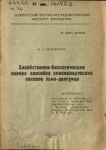 Новоселов В. С.. Хозяйственно-биологическая оценка способов семеноводческих посевов льна-долгунца, 1966.