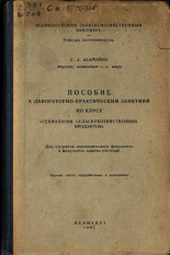 Шаройко Евлампий Андреевич. Пособие к лабораторно-практическим занятиям по курсу 