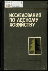 Исследования по лесному хозяйству. Вып. 14, 1972.