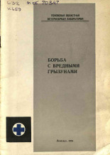 Серебряков Г. А.. Борьба с вредными грызунами, 1970.