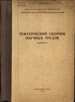 Тематический сборник научных трудов. Вып. 9, 1968.