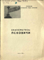 Знакомьтесь: псковичи, 1972. URL - https://pskovbook.ru/book/29328.