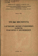 Улучшение эксплутационных качеств тракторов и автомобилей. Выпуск ХХХ, 1973. URL - https://pskovbook.ru/book/29332.