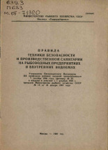Правила техники безопасности и производственной санитарии на рыбоводных предприятиях и внутренних водоемах, 1967.
