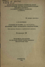 Колюшев А. И.. Гольцы и палии (род Salvelinus) крупных озер Кольского полуострова. (Систематика, биология и хозяйственное значение), 1969.