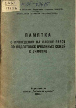 Памятка о проведении на пасеке работ по подготовке пчелиных семей к зимовке, 1956.