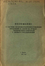 Положение о системе бездефектного изготовления продукции и сдаче ее отделу технического контроля с первого предъявления, 1971.