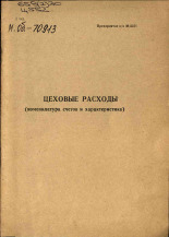 Цеховые расходы, 1945?].