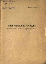 Общезаводские расходы, 19--].