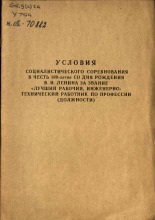 Условия социалистического соревнования в честь 100-летия со дня рождения В. И. Ленина за звание 