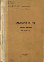 Болезни птиц. Выпуск 6 (17), 1969. URL - https://pskovbook.ru/book/29344.