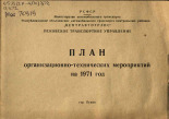 План организационно-технических мероприятий на 1971 год, 1971.