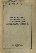 Прейскурант цен на ремонт часов в мастерских бытового обслуживания промысловой кооперации Псковской области, 1958.