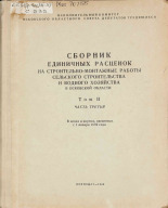 Сборник единичных расценок на строительно-монтажные работы сельского строительства и водного хозяйства в Псковской области. Т. 2, Ч. 3, 1969.