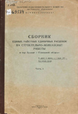 Сборник единых районных единичных расценок на строительно-монтажные работы в г. Пскове и Псковской области. [Ч. 1], 1956.