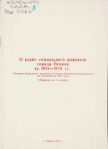 О плане социального развития города Пскова на 1971-1975 гг., 1972.