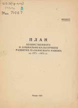 План хозяйственного и социально-культурного развития Палкинского района на 1971-1975 гг. 