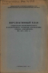 Перспективный план социально-экономического и культурного развития коллектива учхоза 