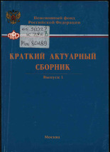 Терновская Н.П.. Краткий актуарный сборник. Вып. 1, [2003].