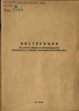 Инструкция по учету брака в производстве Псковского завода 