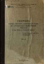 Сборник единых районных единичных расценок на строительно-монтажные работы в г. Пскове и Псковской области. Ч. 2, 1956.