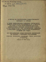 О мерах по укреплению общественного порядка в городе; О ходе выполнения решений городского Совета депутатов трудящихся от 13августа 1971 г. 