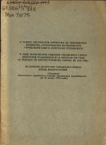 О работе постоянной комиссии по жилищному хозяйству, строительству и архитектуре городского Совета депутатов трудящихся; Об отчетах депутатов городского Совета перед избирателями., 1972.