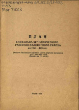 План социально-экономического развития Палкинского района на 1971-1975 гг., 1972.
