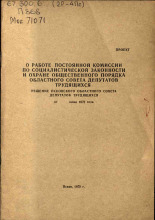 О работе постоянной комиссии по социалистической законности и охране общественного порядка областного совета депутатов трудящихся, 1972.