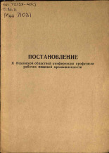 Постановление X Псковской областной конференции профсоюза рабочих пищевой промышленности от 14 декабря 1971 года, 1972.