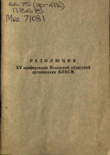 Резолюция XV конференции Псковской областной организации ВЛКСМ, 1972.