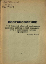 Постановление VIII Псковской областной конференции профсоюза рабочих местной промышленности и коммунально-бытовых предприятий 16 декабря 1971 года, 1971.