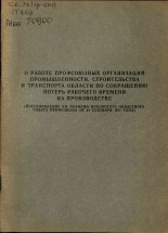 О работе профсоюзных организаций промышленности, строительства и транспорта области по сокращению потерь рабочего времени на производстве, 1971.
