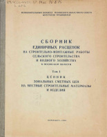 Сборник единичных расценок на строительно-монтажные работы сельского строительства и водного хозяйства в Псковской области. Т. I, 1969.