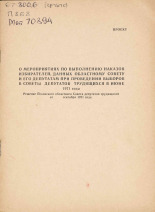 О мероприятиях по выполнению наказов избирателей, данных областному Совету и его депутатам при проведении выборов в Советы депутатов трудящихся в июне 1971 года, 1971.