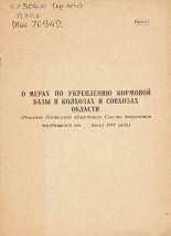 О мерах по укреплению кормовой базы в колхозах и совхозах области, 1971.