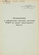 Положение о добровольных народных дружинах РСФСР по охране общественного порядка, [1974].