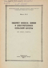 Мотин Владимир Алексеевич. Кабинет физики, химии и электротехники сельской школы, 1958.