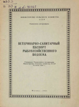 Ветеринарно-санитарный паспорт рыбохозяйственного водоема, 1961.