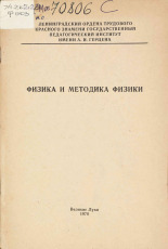 Физика и методика физики, 1970.